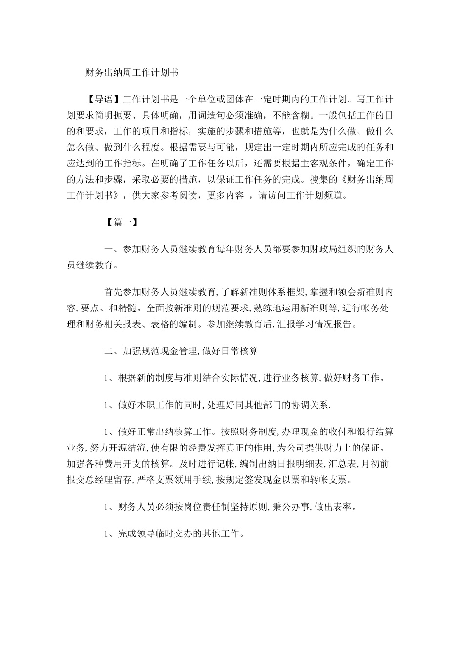 财务出纳周工作计划书.docx_第1页