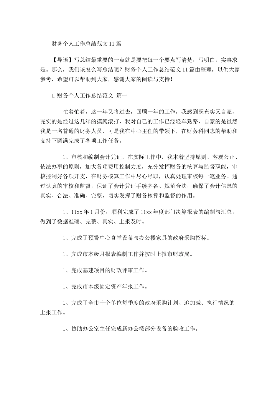 财务个人工作总结范文12篇 2.docx_第1页
