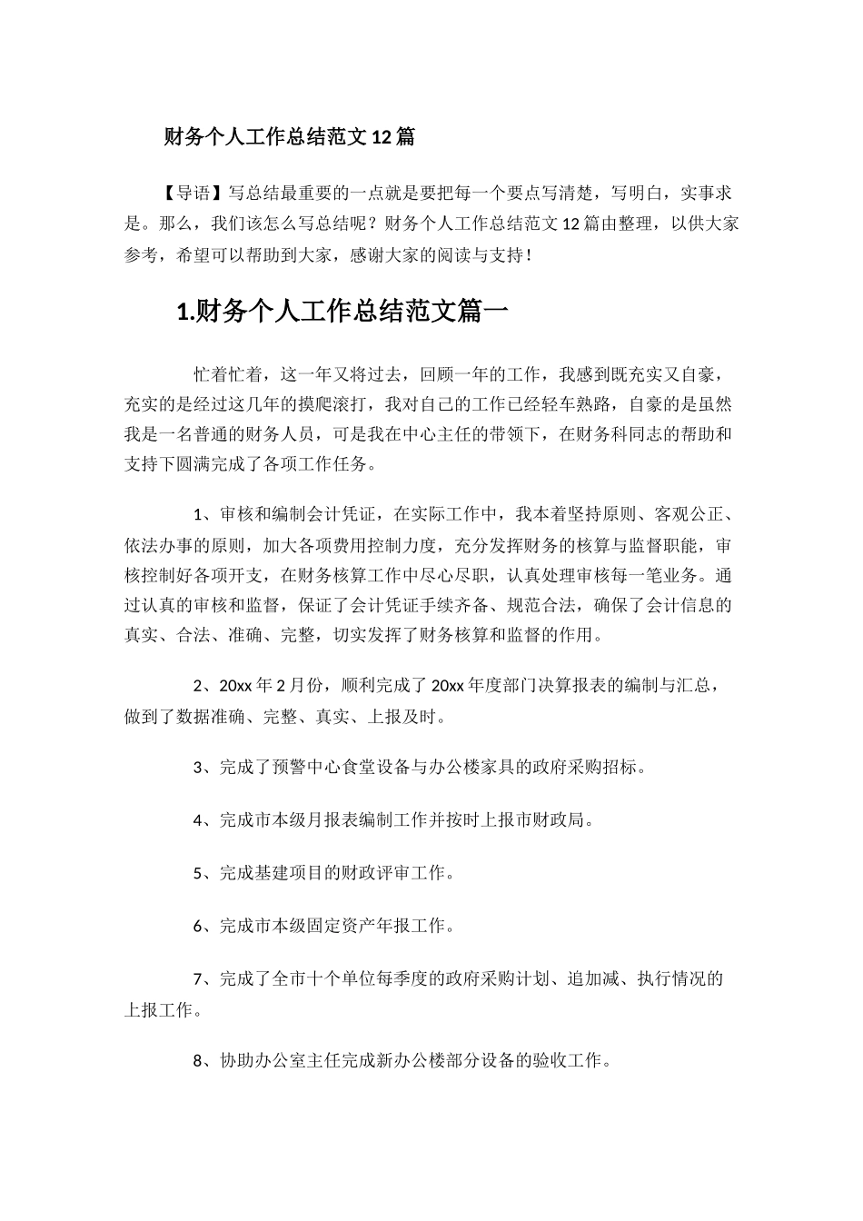 财务个人工作总结范文12篇.docx_第1页