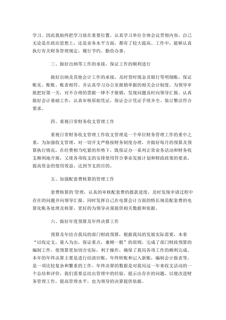 财务个人年终工作总结精选20篇.docx_第3页