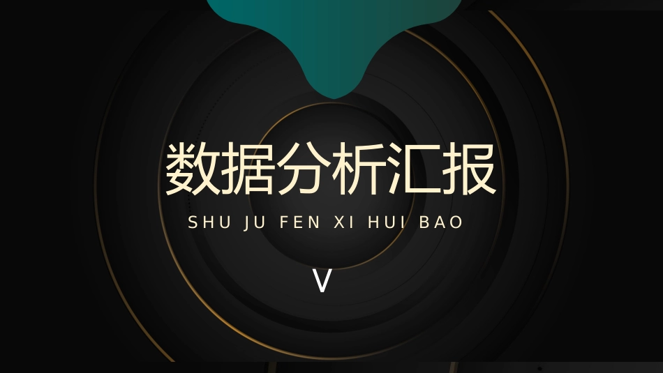 财务工作汇报数据分析18.pptx_第1页