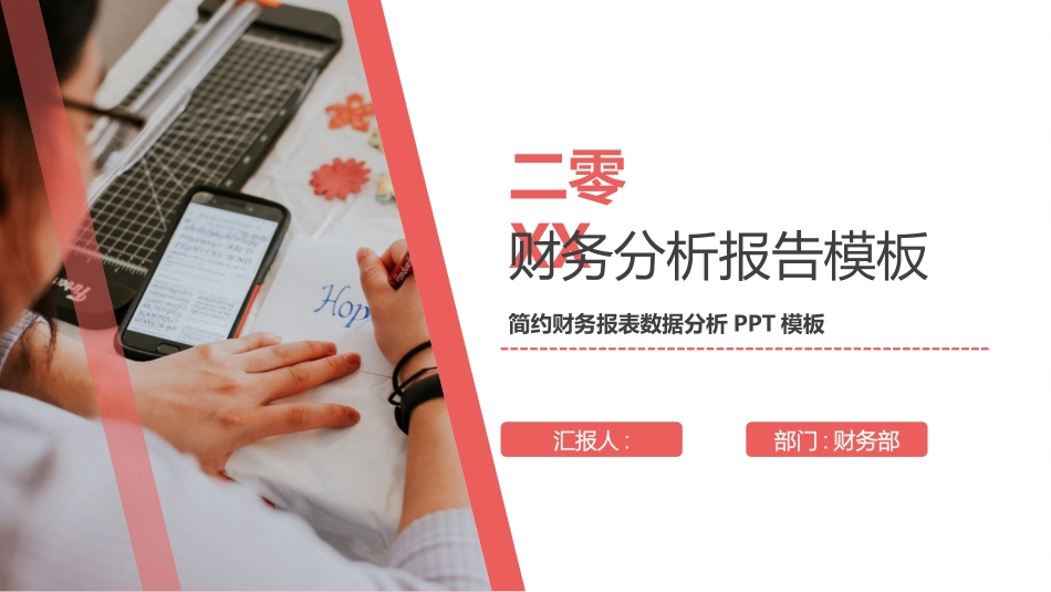 财务工作汇报数据分析21.pptx_第1页