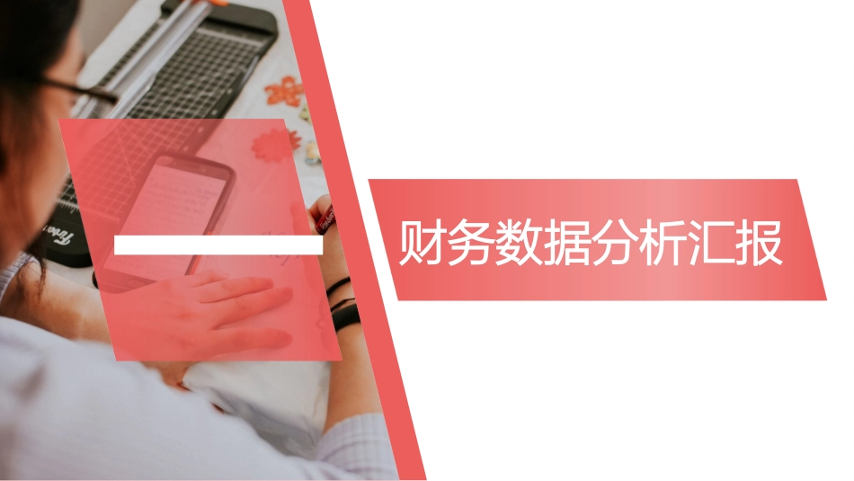 财务工作汇报数据分析21.pptx_第3页