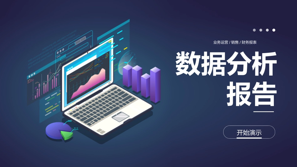 财务工作汇报数据分析22.pptx_第1页