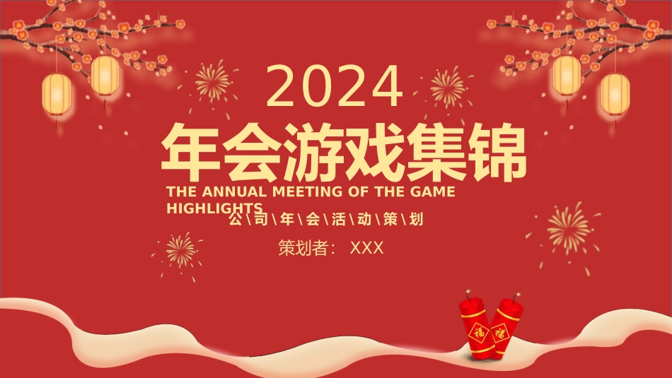 节日晚会年会游戏合集19.pptx_第1页