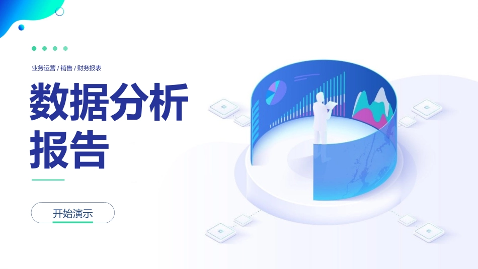 财务工作汇报数据分析23.pptx_第1页