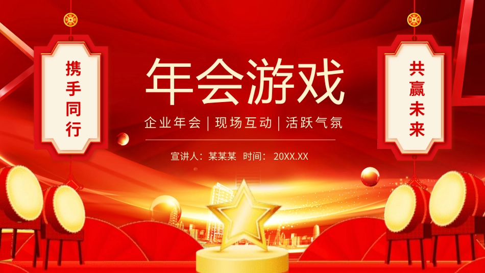节日晚会年会游戏合集24.pptx_第1页