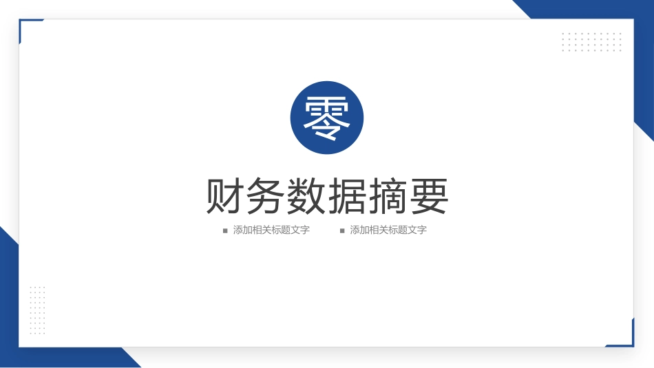 财务工作汇报数据分析40.pptx_第3页
