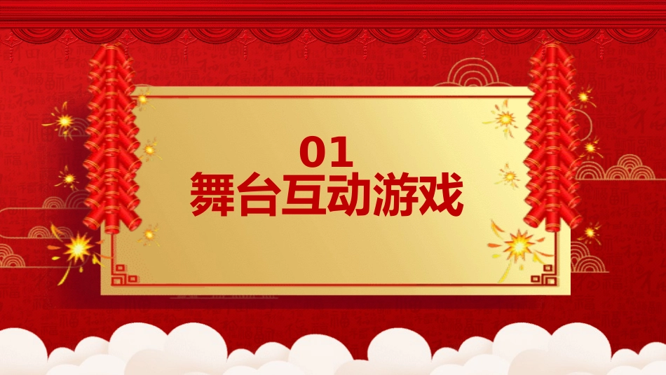 节日晚会年会游戏合集25.pptx_第3页