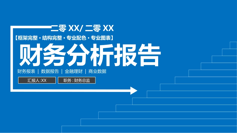 财务工作汇报数据分析47.pptx_第1页