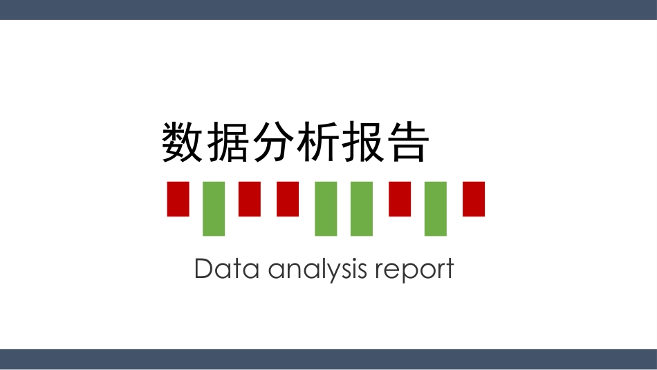 财务工作汇报数据分析48.pptx_第1页