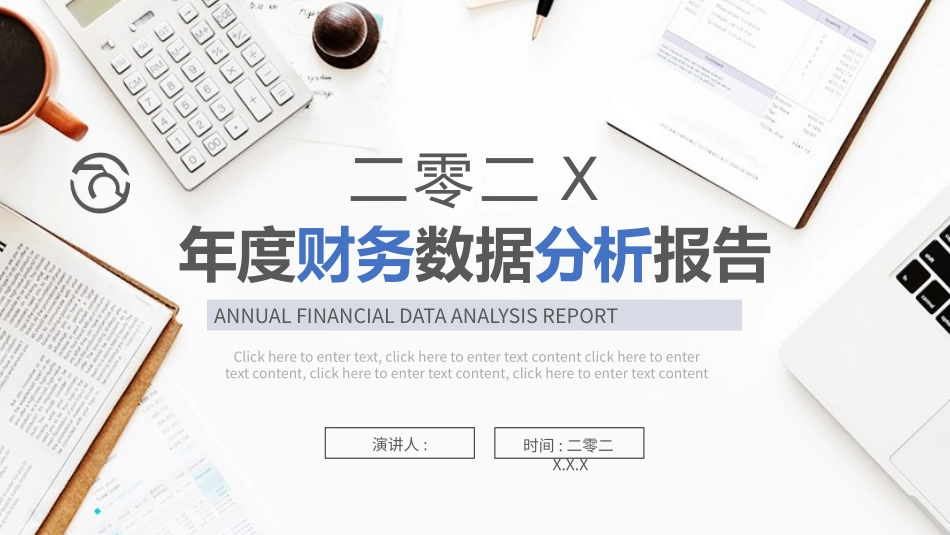 财务工作汇报数据分析69.pptx_第1页