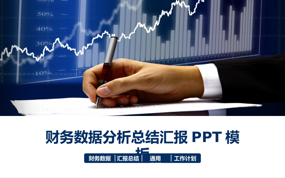 财务工作汇报数据分析70.pptx_第1页