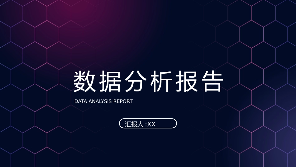 财务工作汇报数据分析79.pptx_第1页