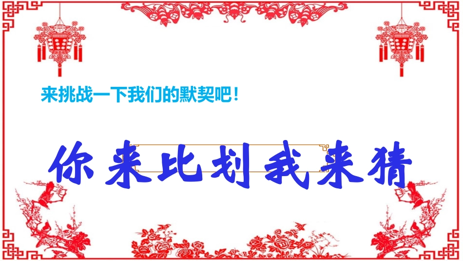 节日晚会年会游戏合集35.pptx_第1页