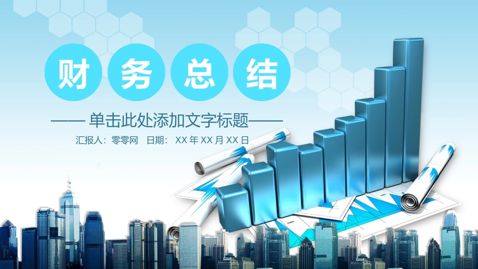 财务会计财务分析报告财务部年终总结20.pptx_第1页