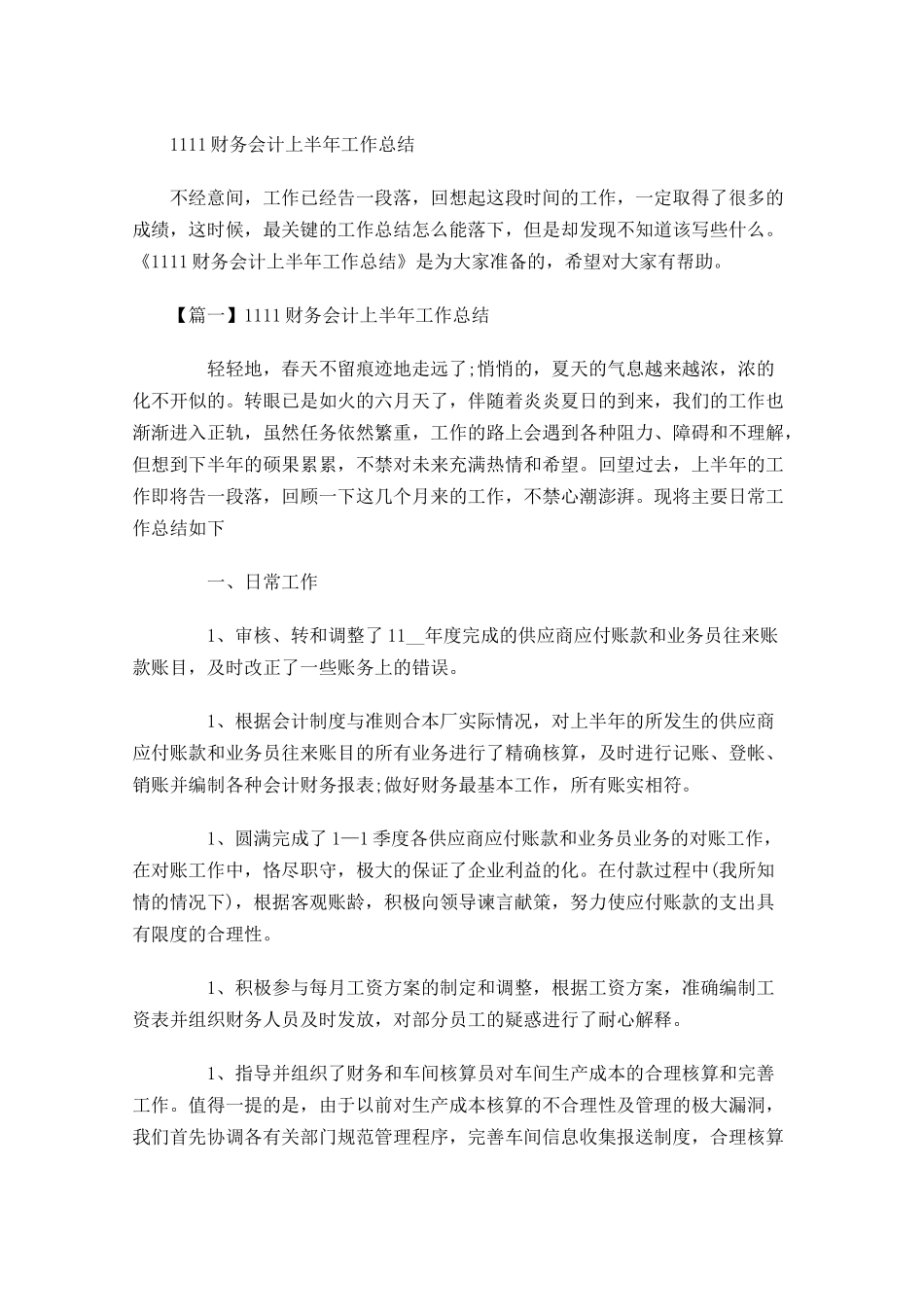财务会计上半年工作总结.docx_第1页