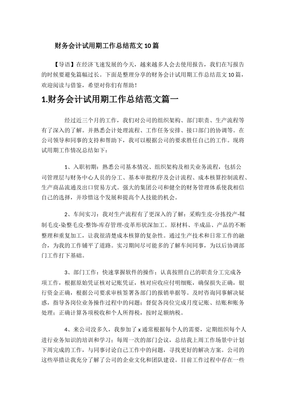财务会计试用期工作总结范文10篇.docx_第1页
