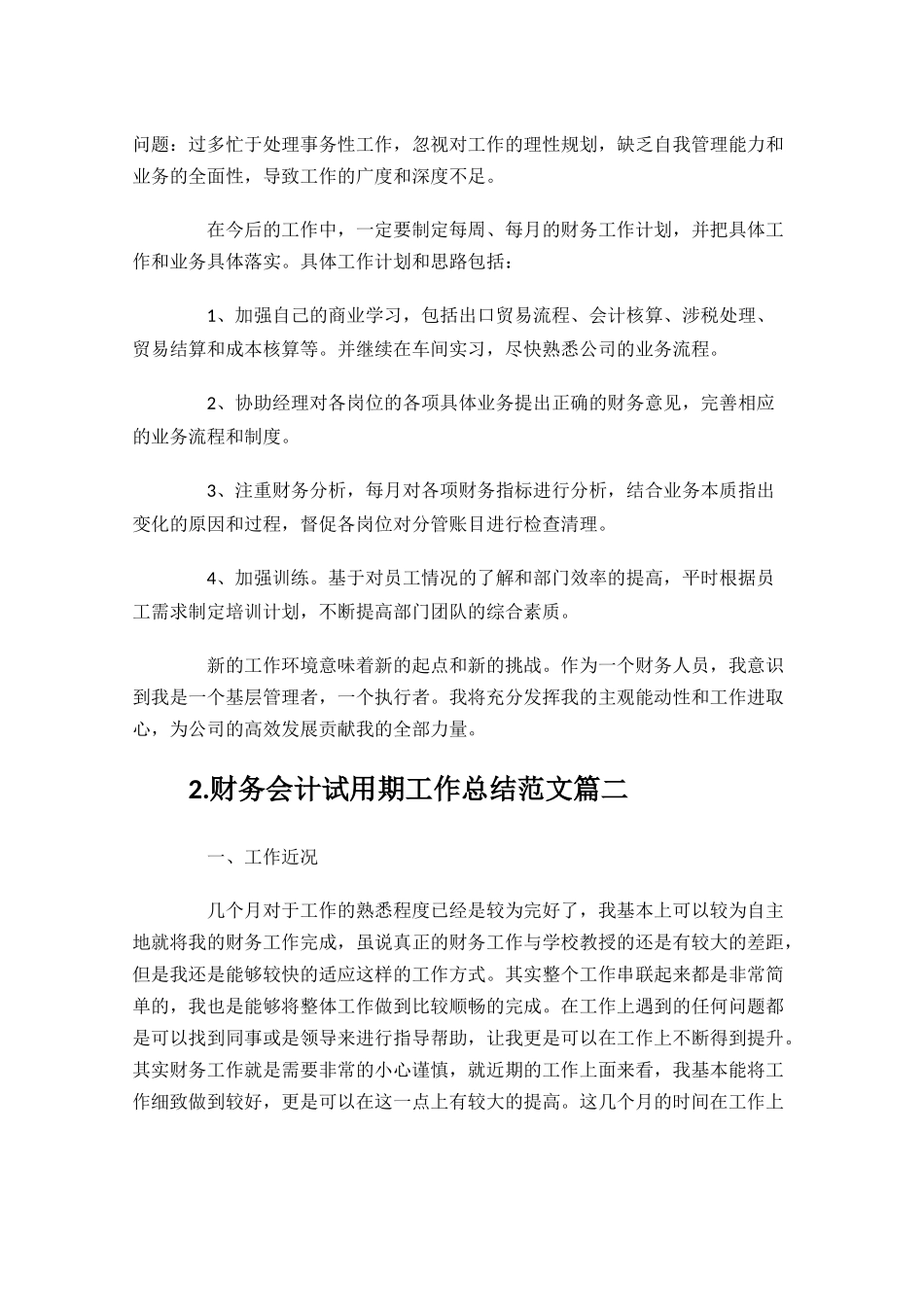 财务会计试用期工作总结范文10篇.docx_第2页