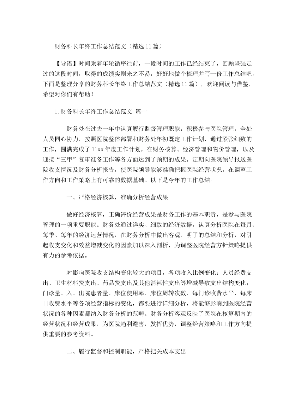财务科长年终工作总结范文精选10篇.docx_第1页