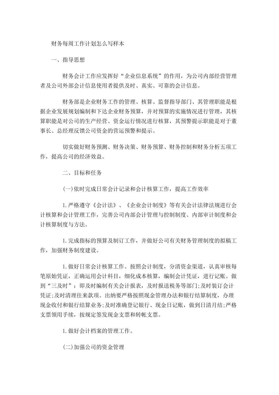 财务每周工作计划怎么写样本.docx_第1页