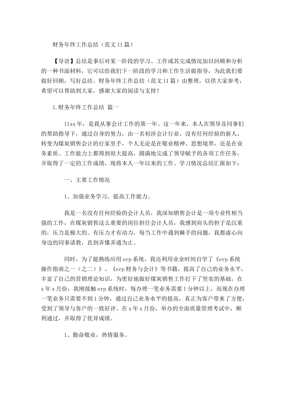 财务年终工作总结范文13篇.docx_第1页