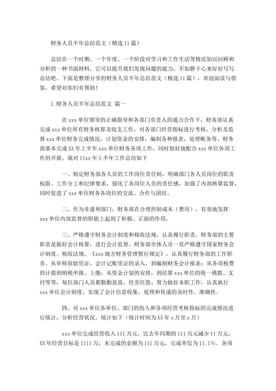 财务人员半年总结范文精选10篇.docx_第1页