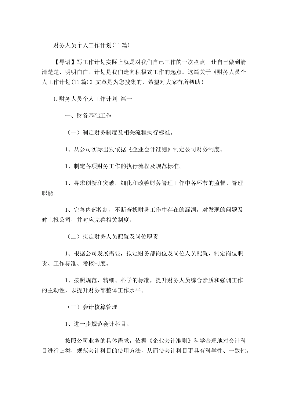 财务人员个人工作计划10篇.docx_第1页