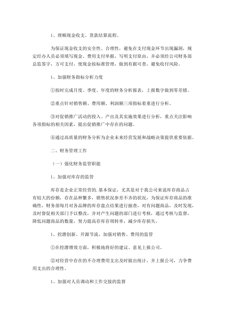 财务人员个人工作计划10篇.docx_第2页