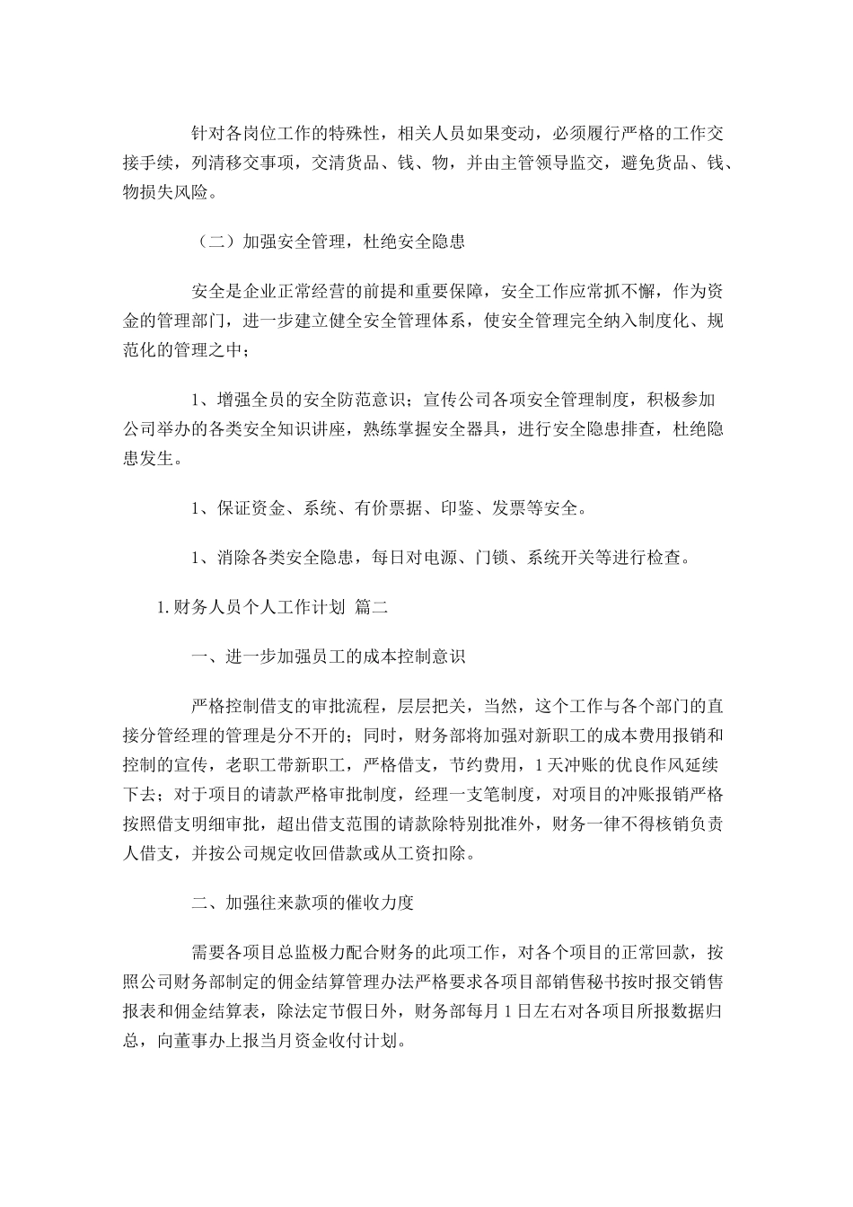 财务人员个人工作计划10篇.docx_第3页
