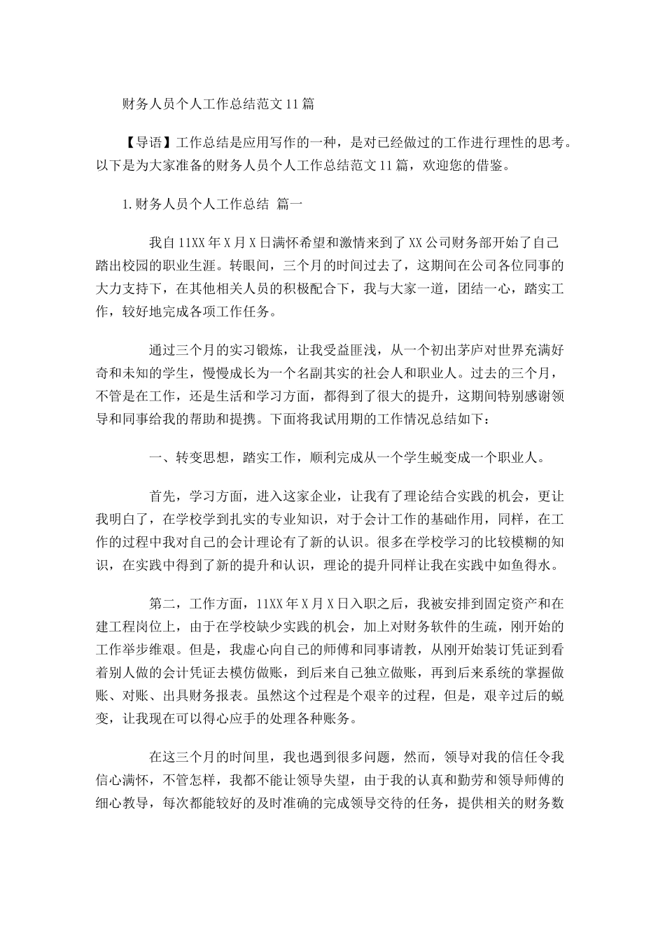财务人员个人工作总结范文10篇.docx_第1页