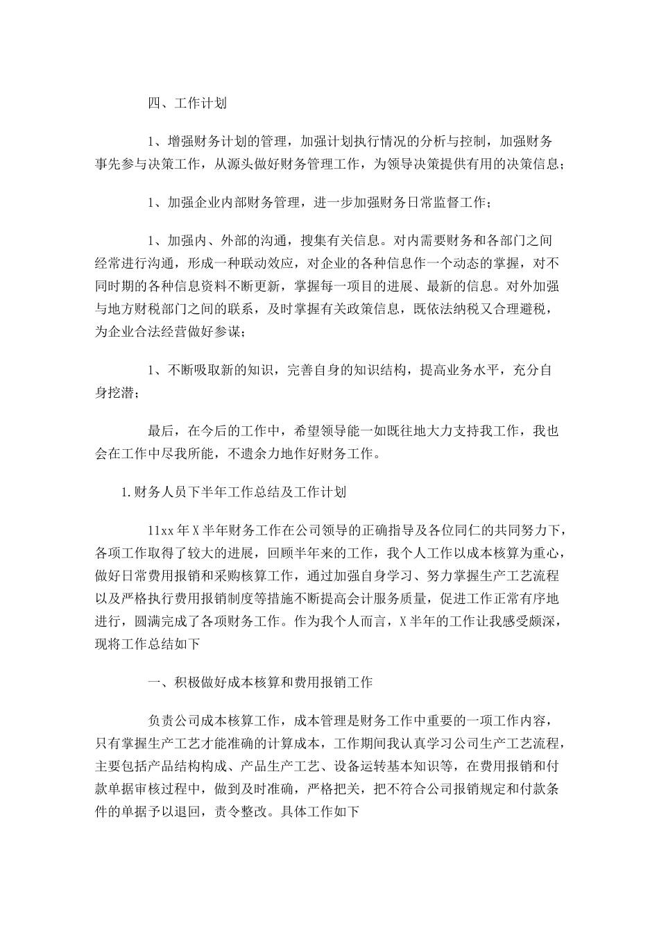 财务人员下半年工作总结及工作计划10篇.docx_第3页