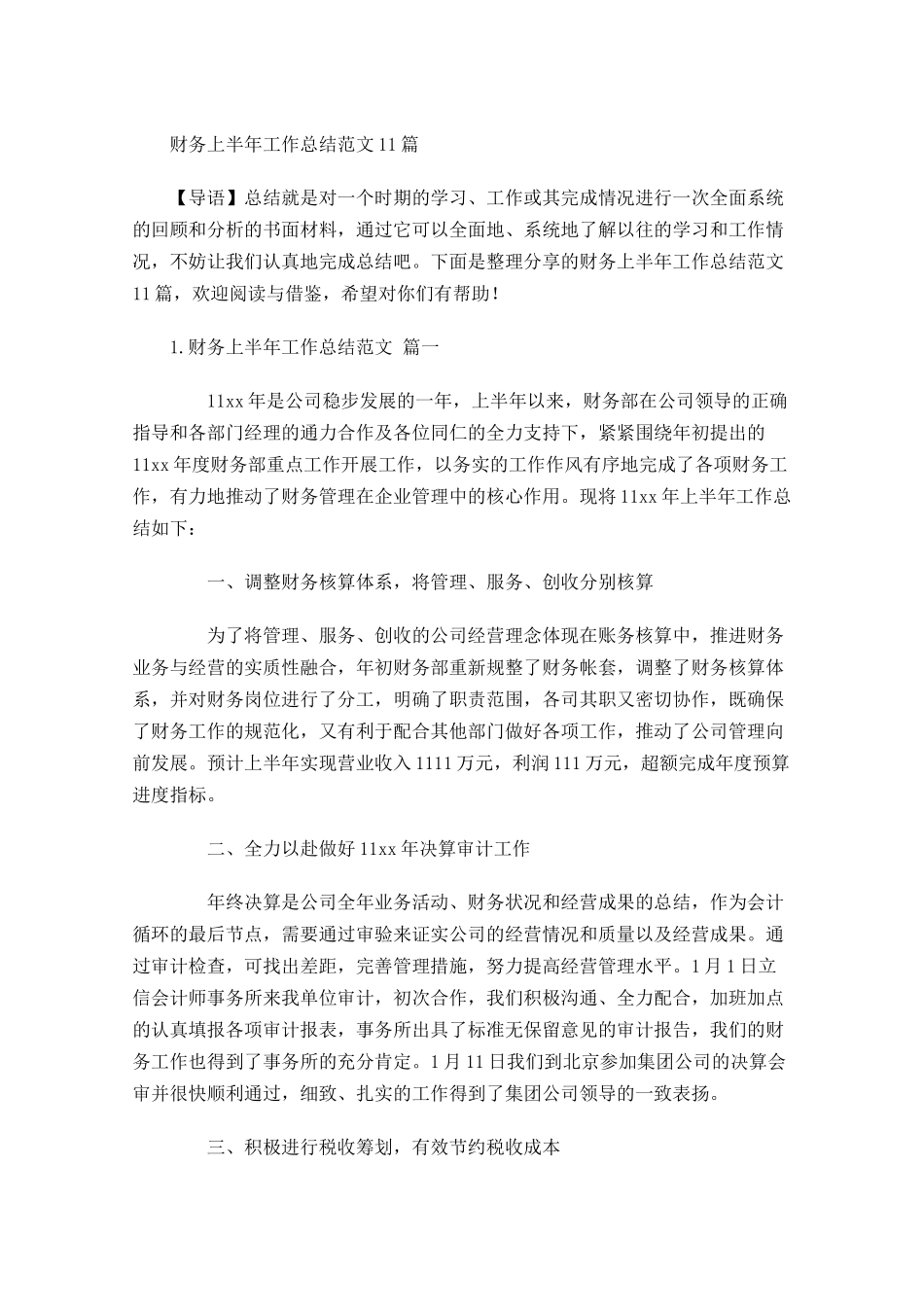 财务上半年工作总结范文10篇.docx_第1页
