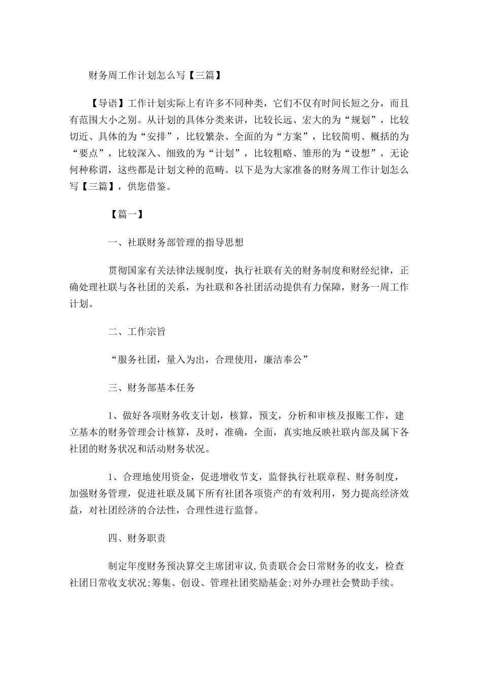 财务周工作计划怎么写【三篇】.docx_第1页