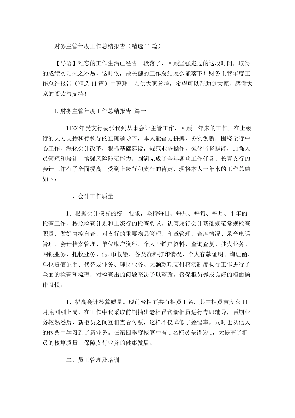财务主管年度工作总结报告精选11篇.docx_第1页