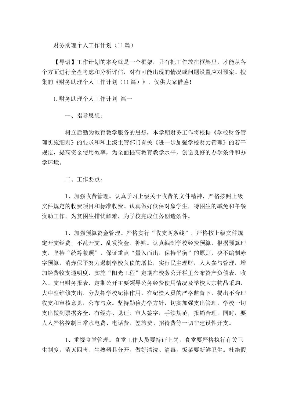 财务助理个人工作计划10篇.docx_第1页