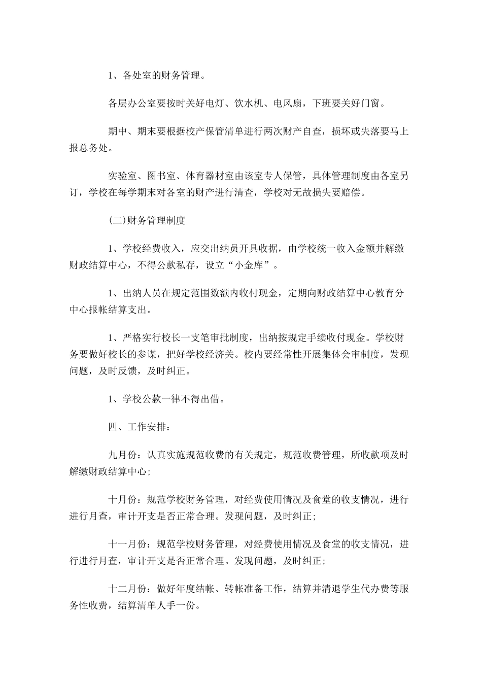 财务助理个人工作计划10篇.docx_第3页