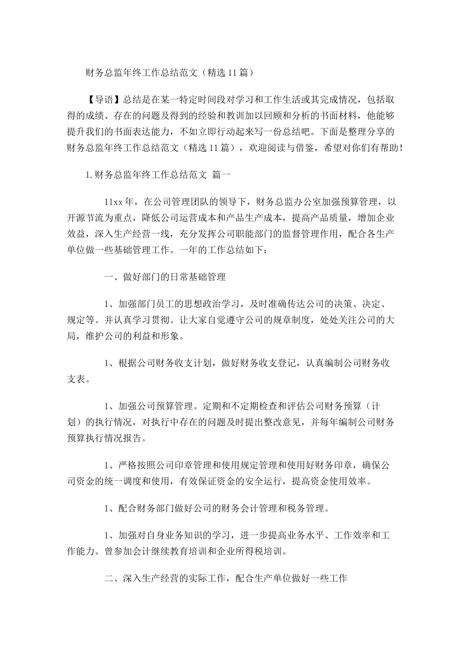 财务总监年终工作总结范文精选10篇.docx_第1页