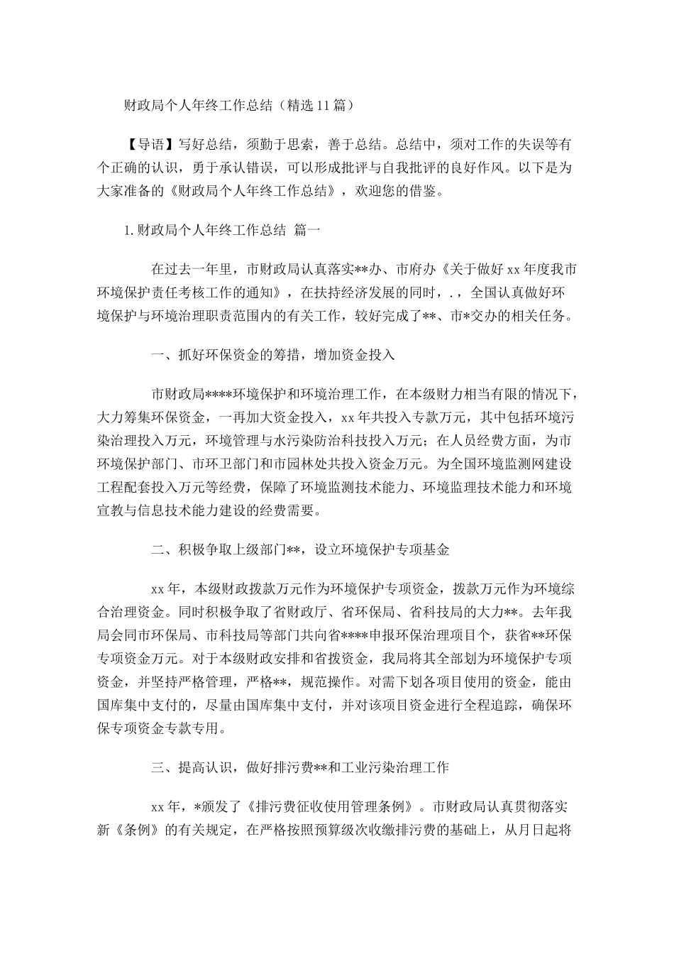 财政局个人年终工作总结精选10篇.docx_第1页