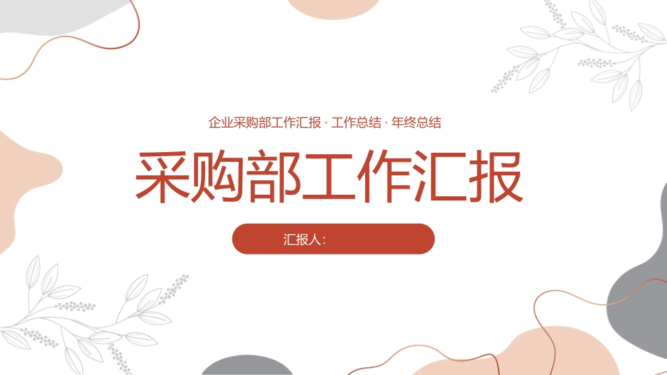 采购部工作汇报.pptx_第1页