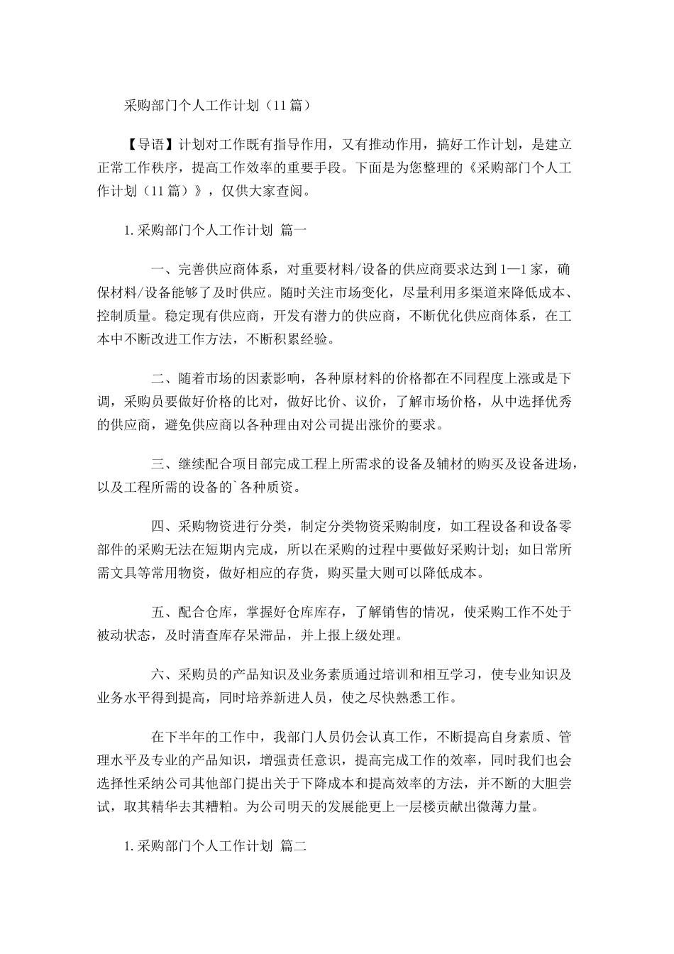 采购部门个人工作计划10篇.docx_第1页