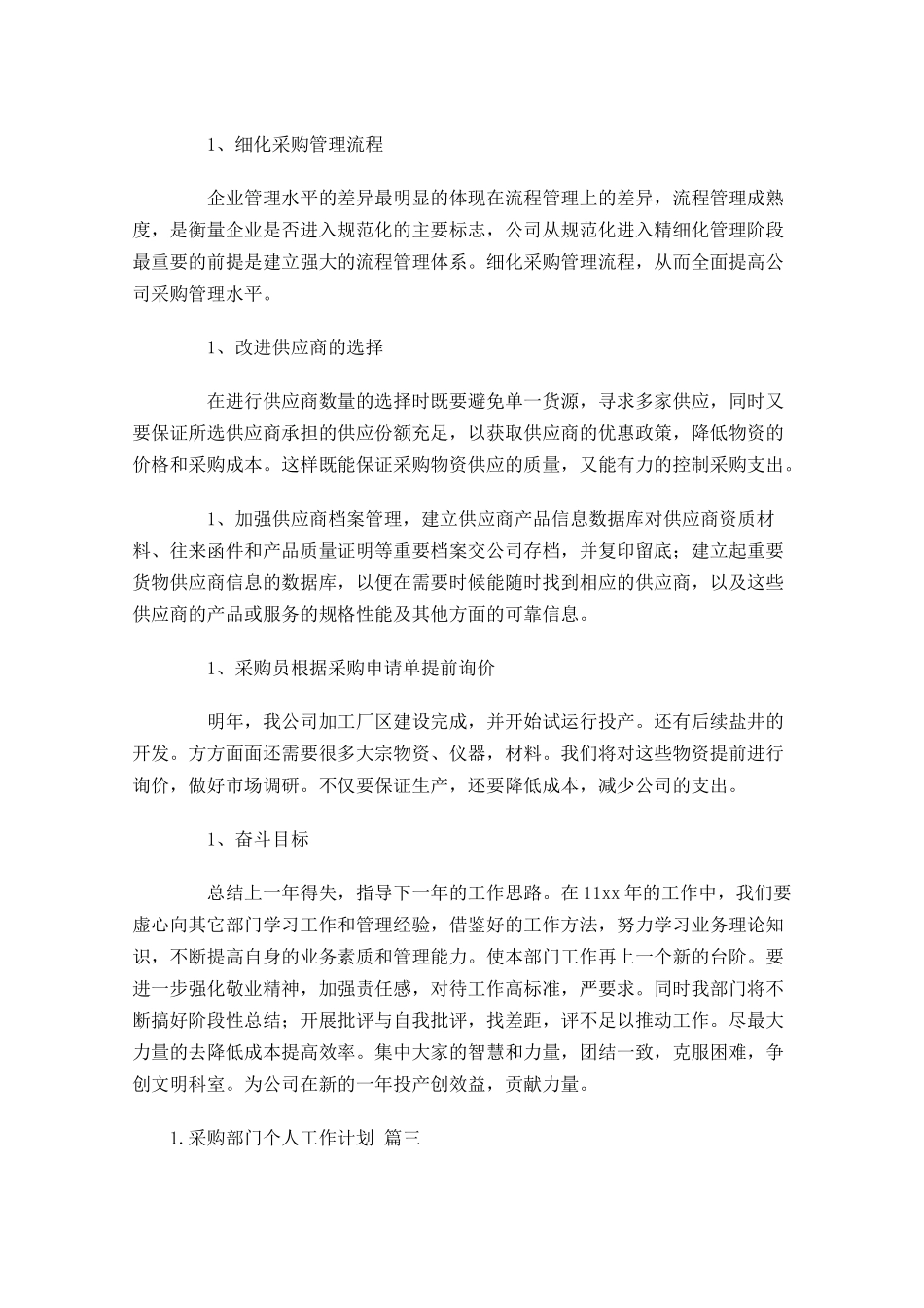 采购部门个人工作计划10篇.docx_第2页