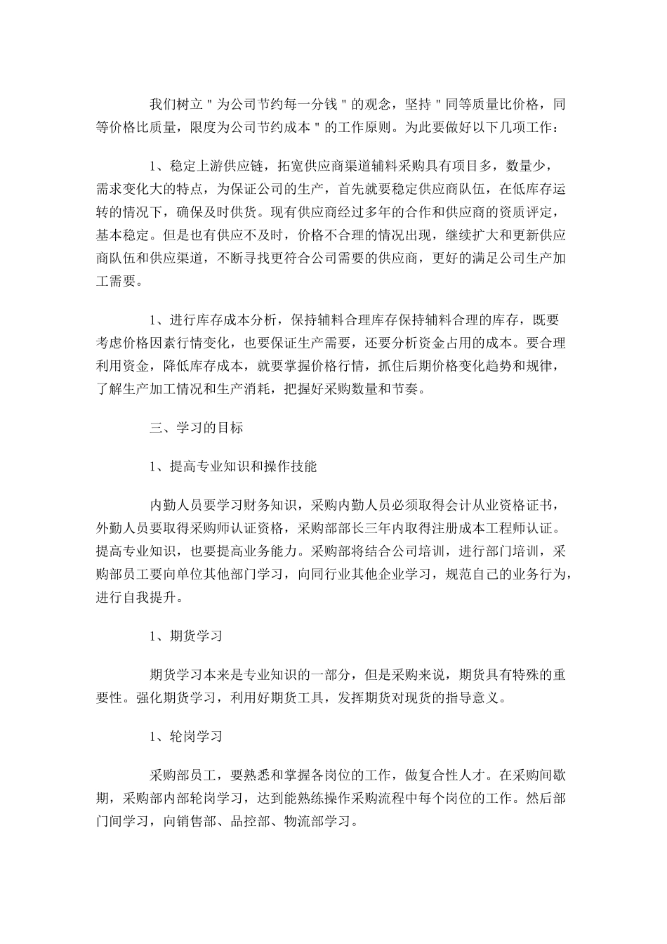 采购部门工作计划范文10篇.docx_第3页