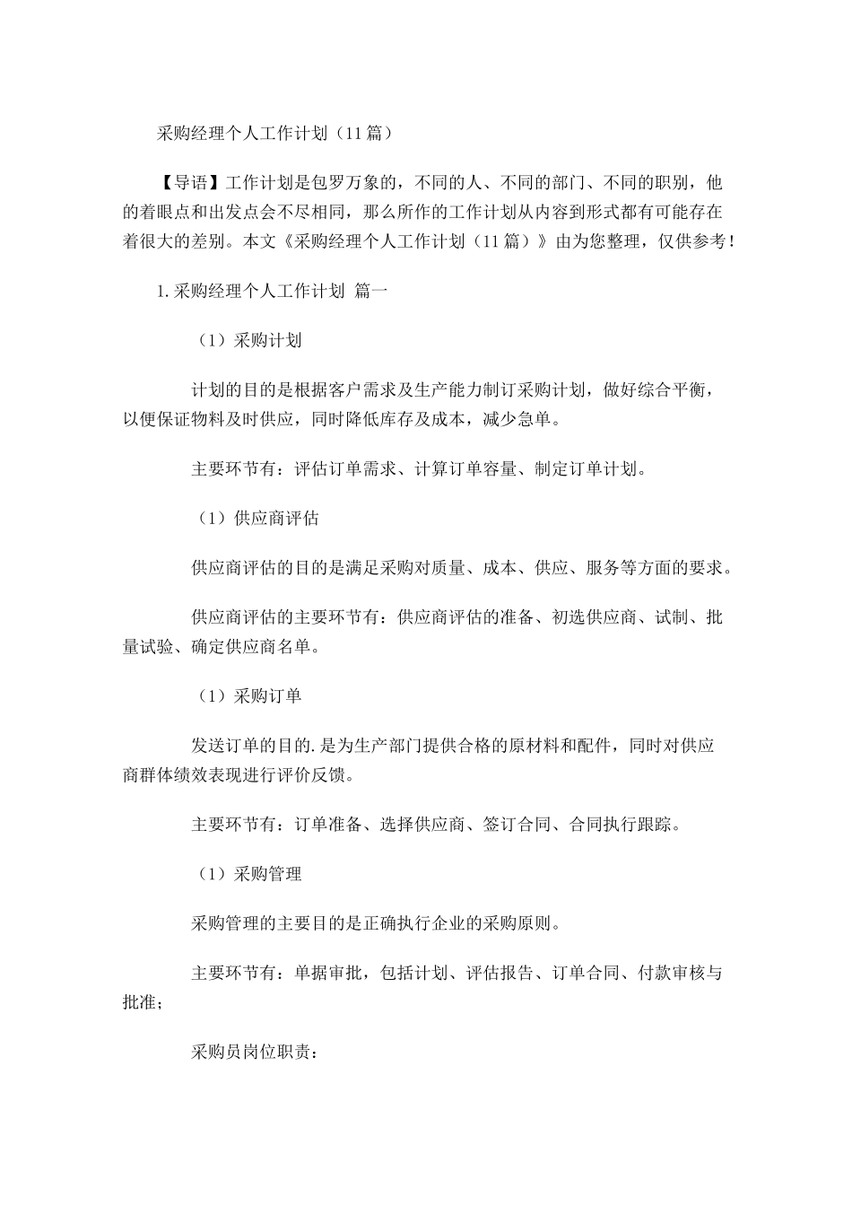 采购经理个人工作计划10篇.docx_第1页