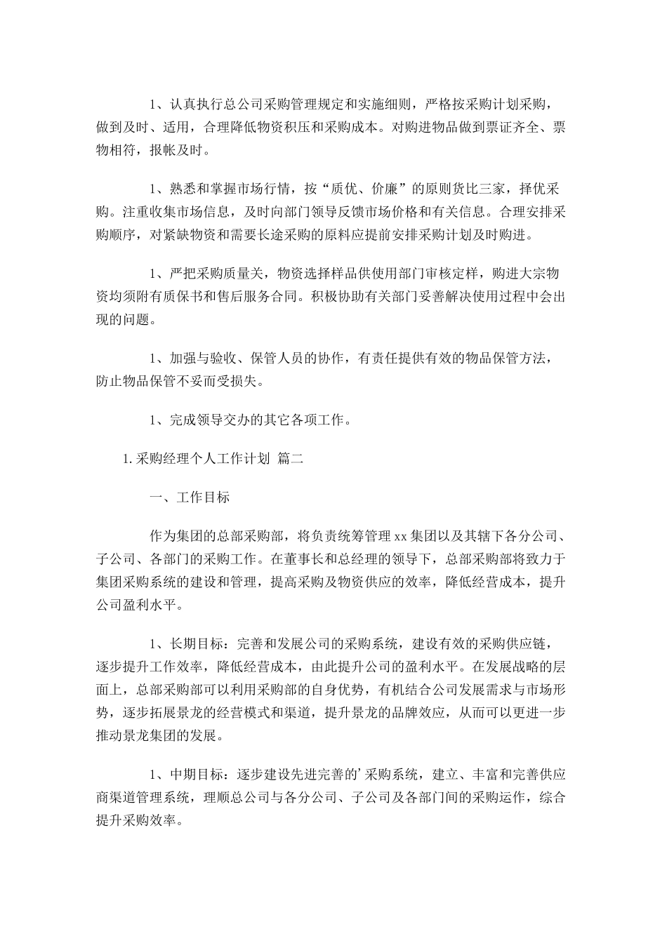 采购经理个人工作计划10篇.docx_第2页