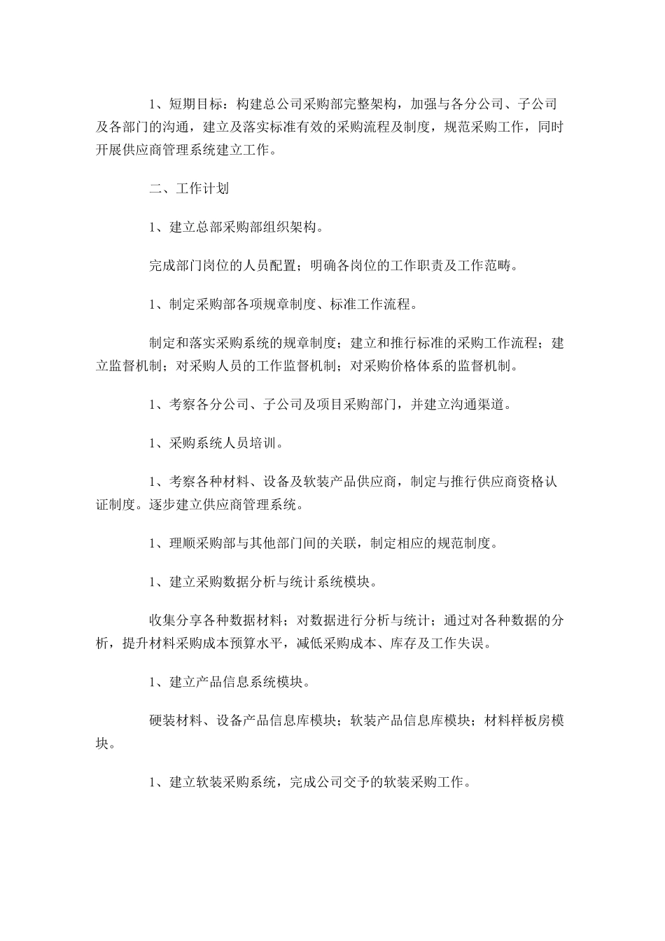采购经理个人工作计划10篇.docx_第3页