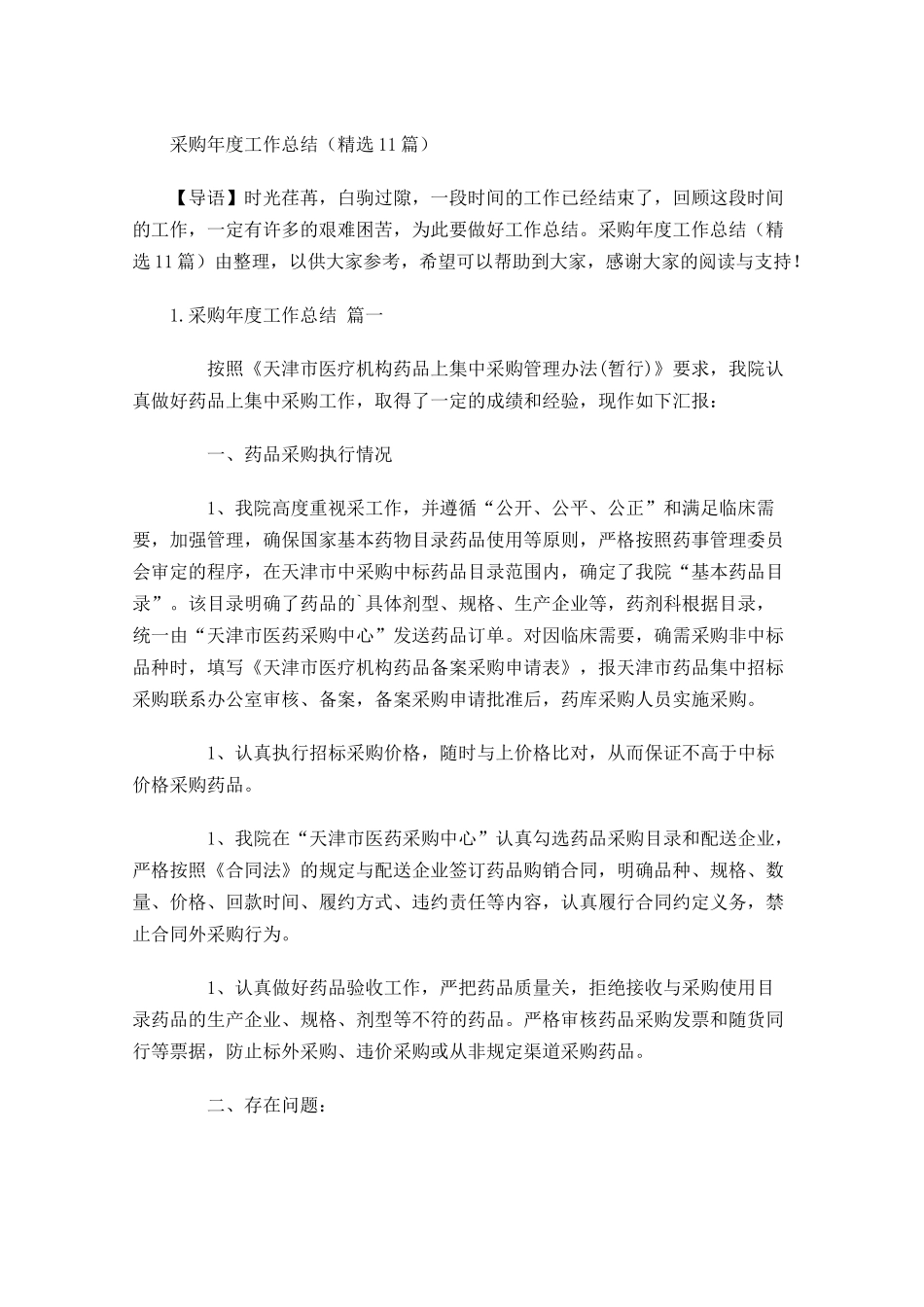 采购年度工作总结精选12篇.docx_第1页