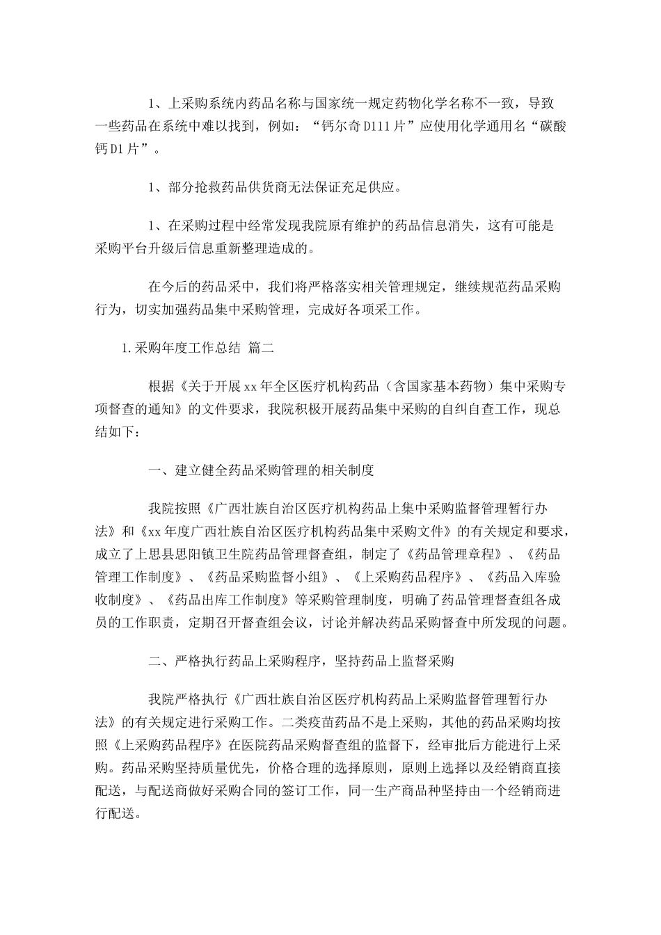 采购年度工作总结精选12篇.docx_第2页