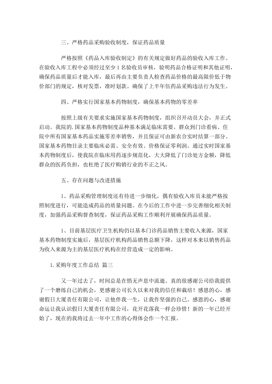采购年度工作总结精选12篇.docx_第3页