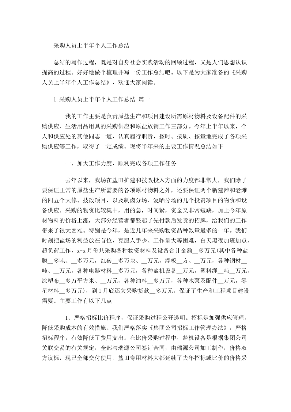 采购人员上半年个人工作总结.docx_第1页